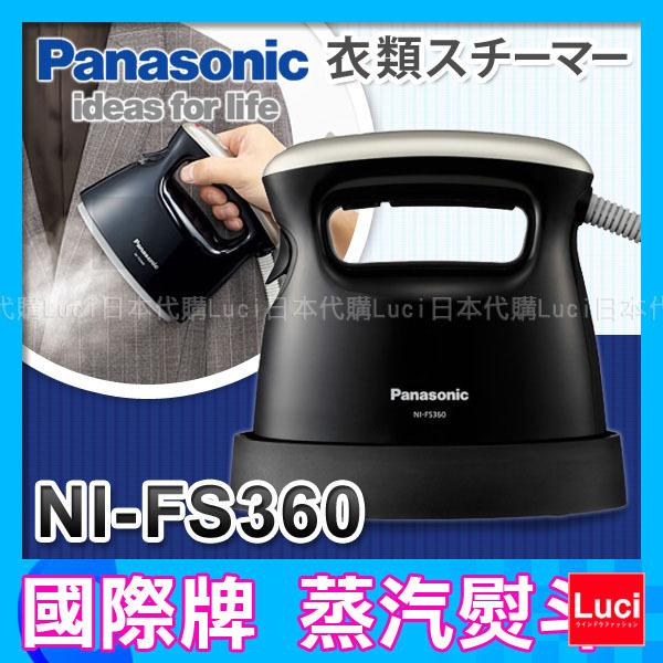 日本 國際牌 Panasonic 蒸氣熨斗 NI-FS360 360度噴射 掛燙 手持式 脱臭 除菌 Luci日本代購