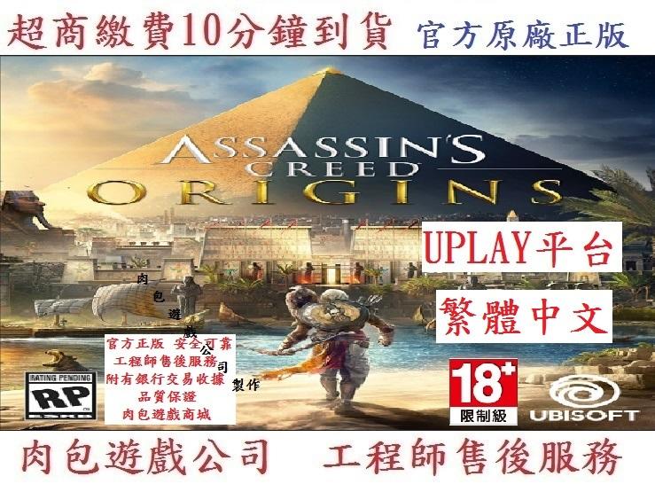 PC版 有現貨 標準版 繁體序號卡 肉包 刺客教條：起源 Uplay Assassin's Creed Origins