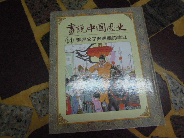 【知識F1４Ｄ】  光復書局  畫說中國歷史１４　李淵父子與唐朝的建立