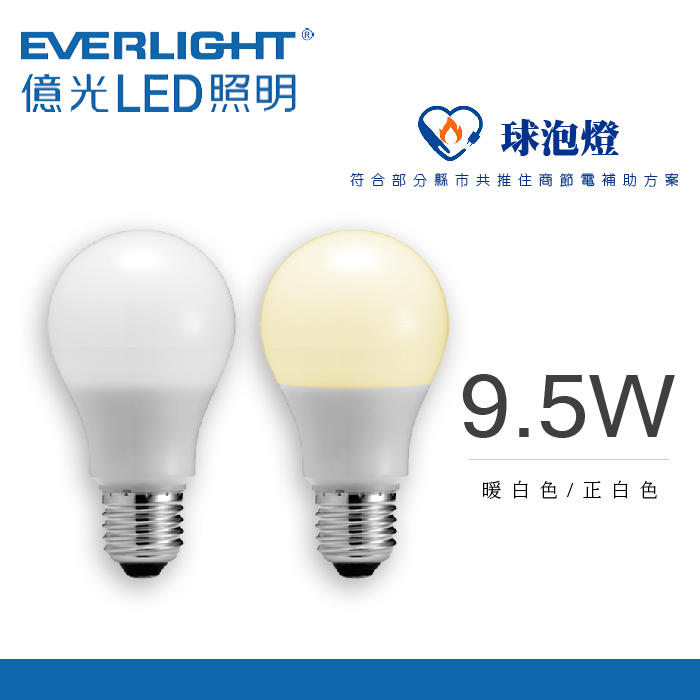 節能補助 億光9.5W燈泡 超節能 高亮度 LED燈泡 節能標章燈泡 另有7.5W 12.5W