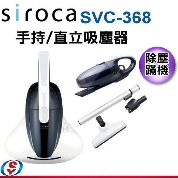 【信源電器】【SIROCA日本 3WAY直立手持吸塵器除塵蹣機】SVC-368