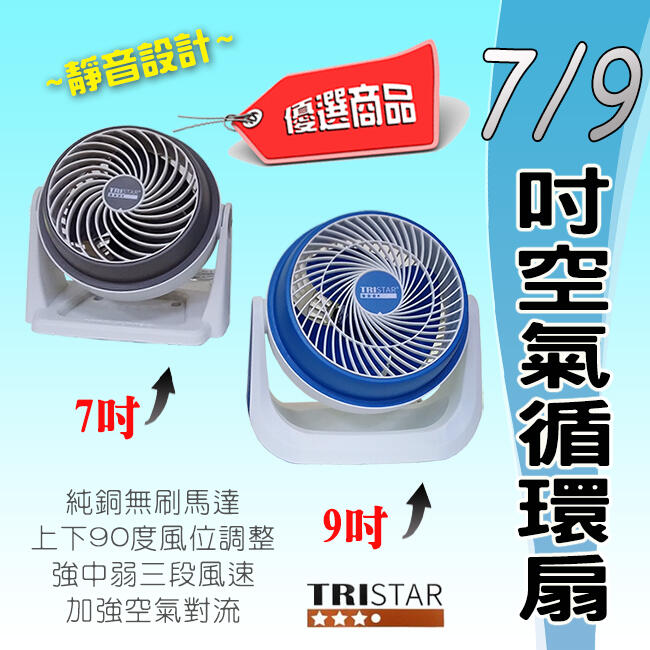 強勁渦流氣旋 空氣循環扇 電風扇 穩固好用 三段風速 渦輪高效加壓 上下90度可調風向 促進空氣對流 自選7吋或9吋