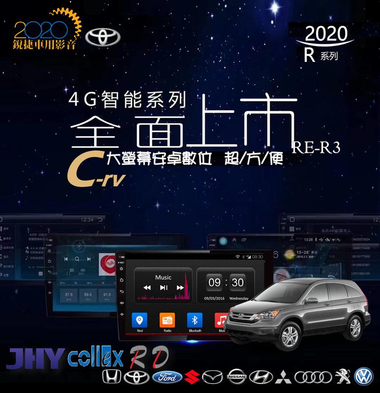 銳捷多媒體 本田 老CRV 國內廠牌R3 各車專用款主機 安卓型 導航/電視/上網/USB/藍芽/倒車