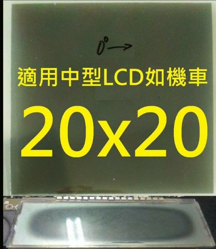 20x20公分 1片 螢幕 lcd 偏光片 偏光膜 kymco 三陽 sanyo 三葉 yamaha 遙控器 汽車音響