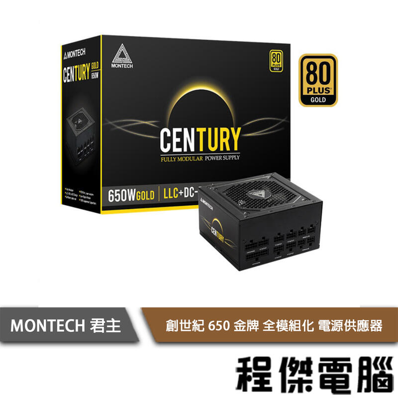 免運費【MONTECH 君主】Century 創世紀 650W 850W 電源供應器 全模組金牌『高雄程傑電腦 』