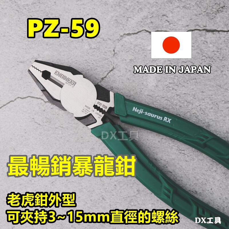PZ-59 宅水電推薦型號(台灣公司貨)ENGINEER 滑牙救星 滑牙工具 暴龍鉗 鋼絲鉗