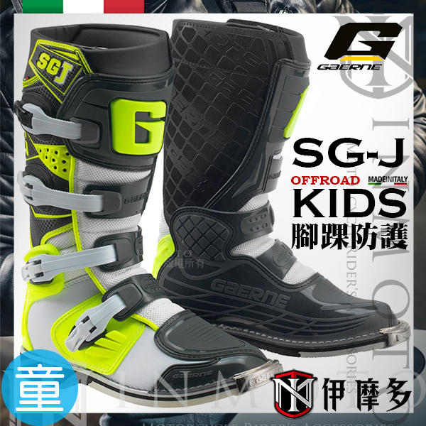 伊摩多※義大利 Gaerne SG-J 兒童 青年 越野車靴 。白黃灰 林道 滑胎 MX 腳踏車 KTM 腳踝防護