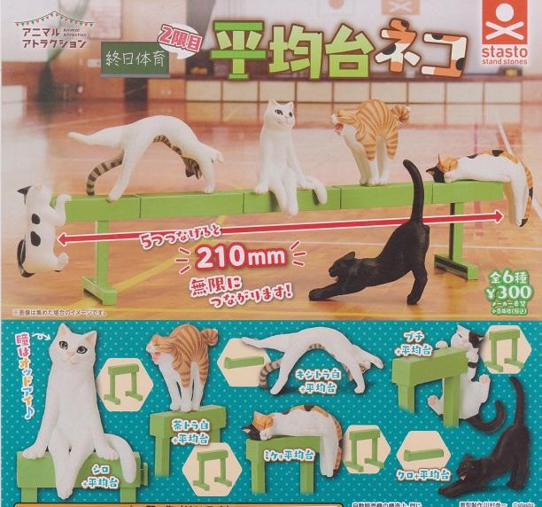 【鋼彈世界】 Standstones(轉蛋) 動物愛好系列-平衡木貓 全6種 整套販售