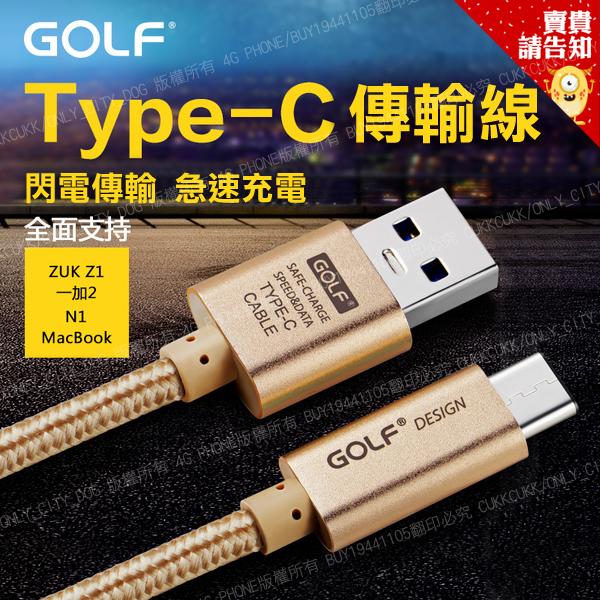 GOLF 全新規格Type-C傳輸充電線 金屬編織傳輸線 N1 Macbook 1米 雙面插 正反插【賣貴請告知】