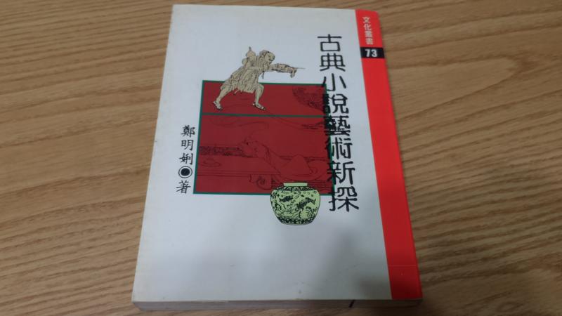 二手書-古典小說藝術新探---鄭明娳 時報(民76年)初版