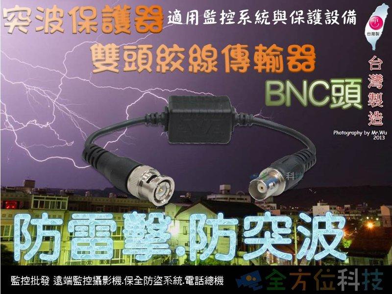 全方位科技-避雷器防雷擊突波器BNC頭F頭 監視器攝影機DVR使用監控監視器材批發價台灣製造