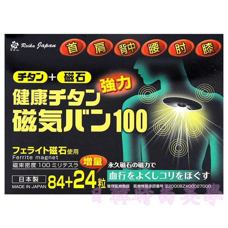 3盒免運 現貨 日本原裝正品 磁力貼 痛痛貼 100mt / 84+24粒 增量版 永久磁石