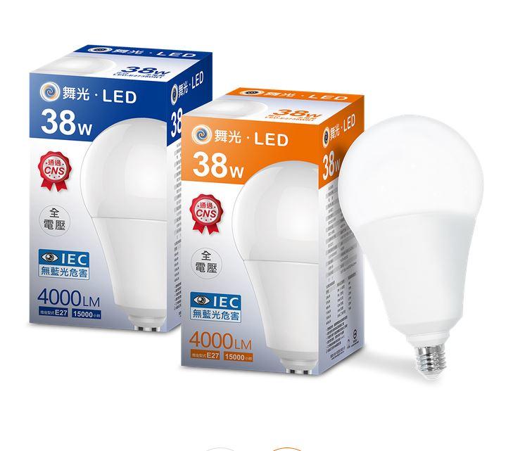 舞光 38W LED 燈泡/球泡 大功率 工程專用 商業照明用 E27座 無藍光 全電壓 保固兩年