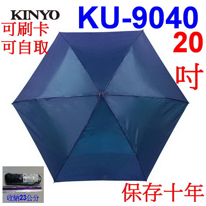 愛批發【可刷卡】KINYO KU-9040 藍色 20吋 晴雨兩用 三折 雨傘 擋雨傘 205克 收23公分 下雨雨傘
