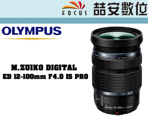 《喆安數位》OLYMPUS M.ZUIKO DIGITAL ED 12-100mm F4.0 IS PRO 平輸 #2