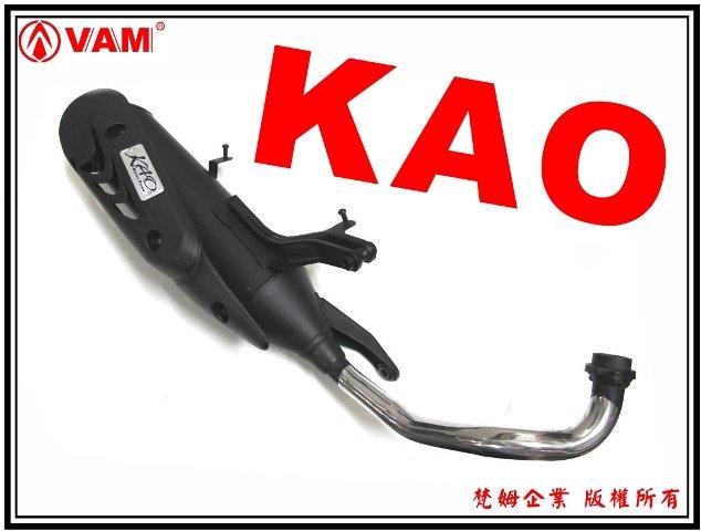 ξ梵姆ξ KAO 鯊魚鰭排氣管 直通版( G5-150 噴射 )