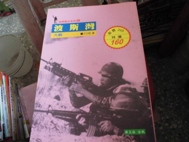 軍事書--昭文社出版--經典戰史１１～波斯灣大戰--作者于江明--2樓(鐵57)