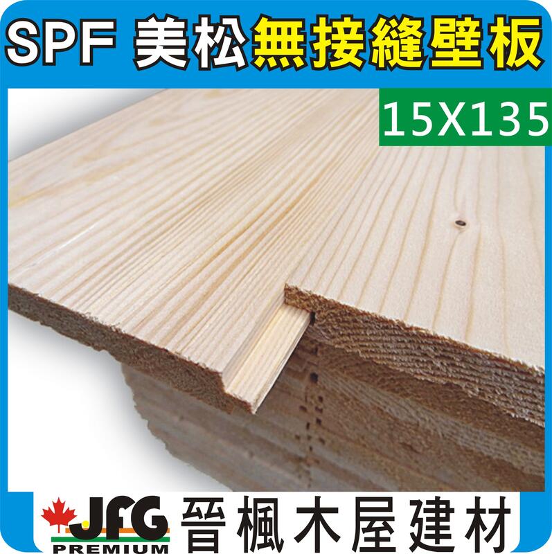 JFG 木材】SPF松木無接縫壁板】15x135mm (#J) 原木家具裝潢木材木板 