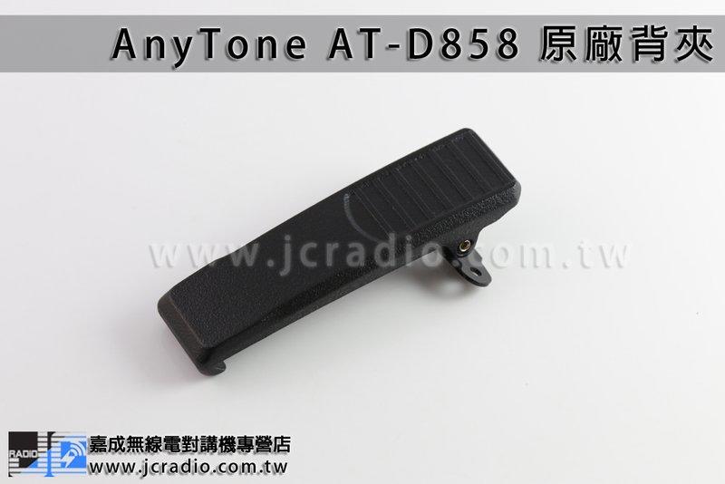 [嘉成無線電] AnyTone AT-D858 原廠背夾/皮帶夾/電池扣