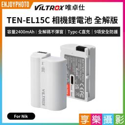 [享樂攝影]【Viltrox唯卓仕 TEN-EL15C 相機鋰電池 全解版】2400mAh Type-C直充 副廠電池