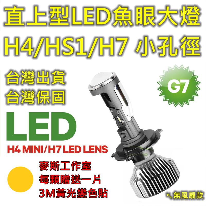 🏆麥斯工作室🏆G7直上型LED魚眼大燈，台灣總代理，H4/HS1/H17/H7燈泡。雷霆S JETS FORCE