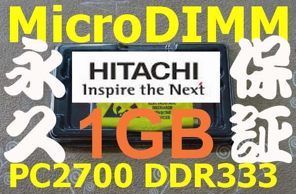 免運 新品【單條 1GB RAM】日立 HITACHI FLORA 200 210W PC8NL4 PC8NL5 專用記憶體 MicroDIMM 1024MB 1G 可退貨