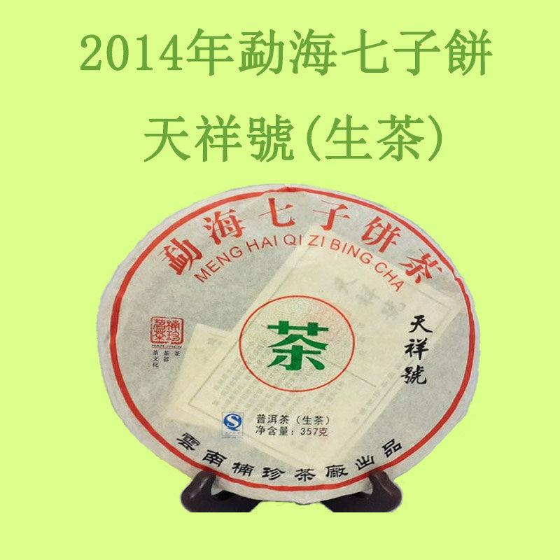 2014年勐海七子餅生茶,天祥號普洱茶,生茶的變化很大,可存放,碗內茶葉沖泡,無法作假,實物拍攝,買到賺到,錯過可惜.