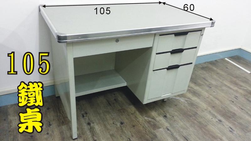 【OA543二手辦公家具】全新106.鐵桌.辦公桌.港桌.寬105深60.