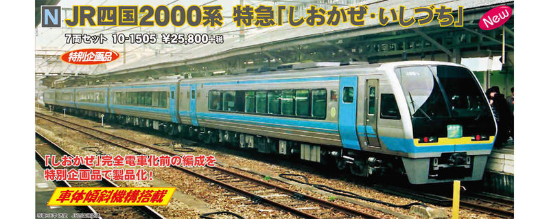 KATO10-1505 JR四国2000系 しおかぜ・いしづち7両 - 鉄道模型
