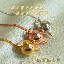 梅爾梅靈擺(Mermet) 金屬靈擺 找礦靈擺 尋物靈擺