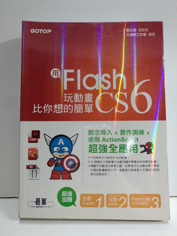 FKS6g 用Flash CS6玩動畫比你想的簡單，附光碟，9789862766934，碁峰資訊 2014初版五刷