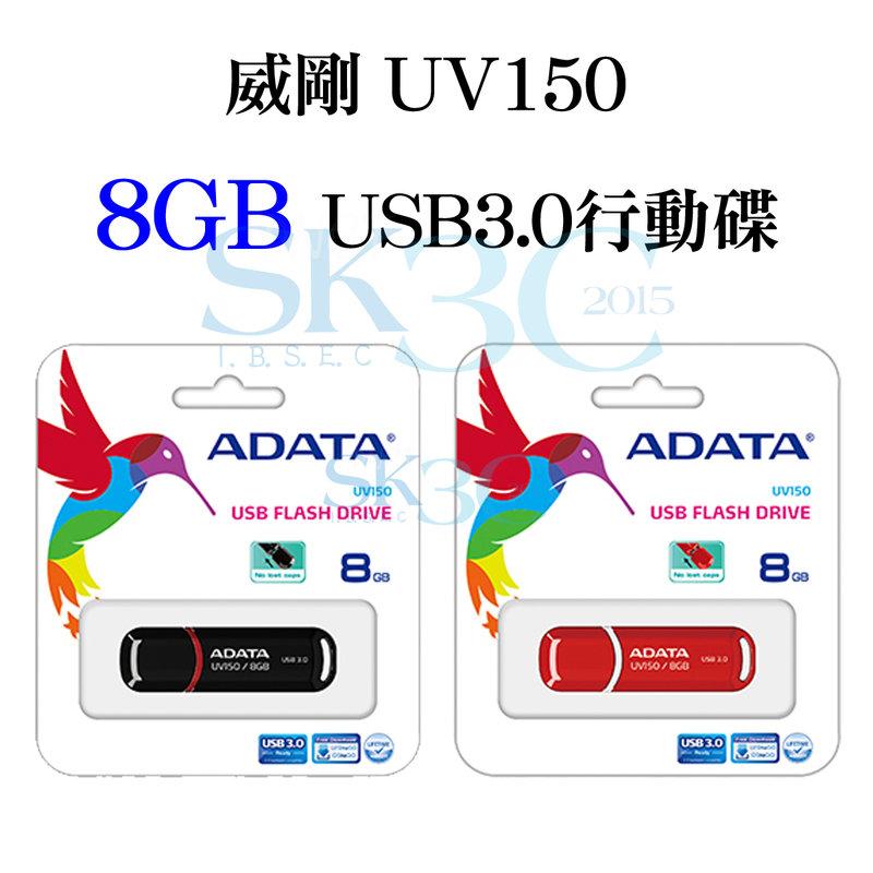 [ SK3C ] 威剛 UV150 USB3.0行動碟 / 8GB / 黑色、紅色