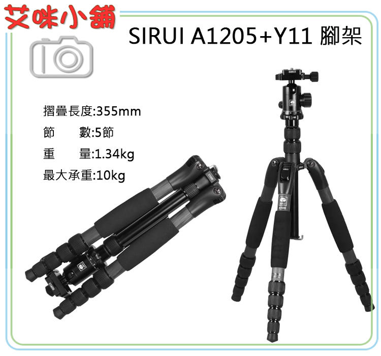 《艾咪小鋪》現貨 思銳SIRUI A1205+Y11 碳纖旅遊腳架 A1205 可反折可拆單腳 低角度 送手機夾