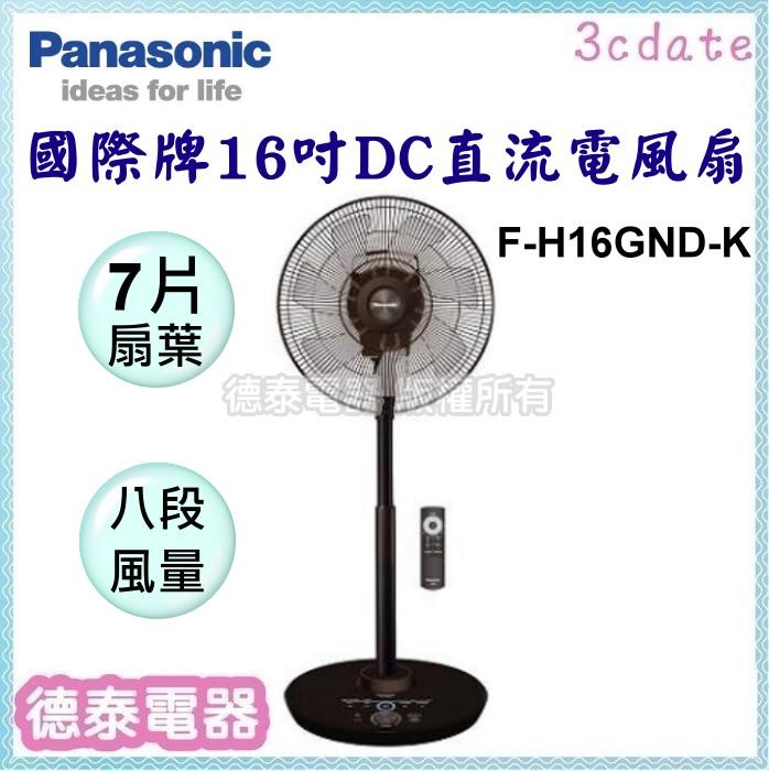可議價~Panasonic【F-H16GND-K】國際牌16吋 DC直流電風扇【德泰電器】