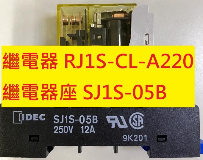 《專營電子材料》RJ1S-CL-A220 + SJ1S-05B 全新 IDEC 繼電器+繼電器座 SJ1S05B