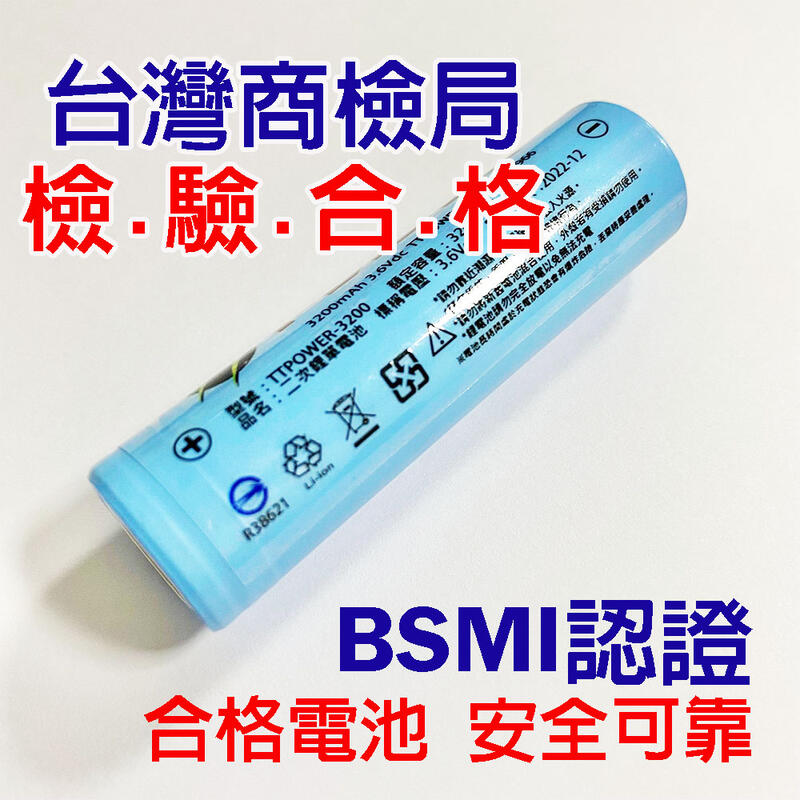 18650電池 BSMI認證 高容量  3200mah 2600mah 頭燈電池 風扇電池 手電筒電池
