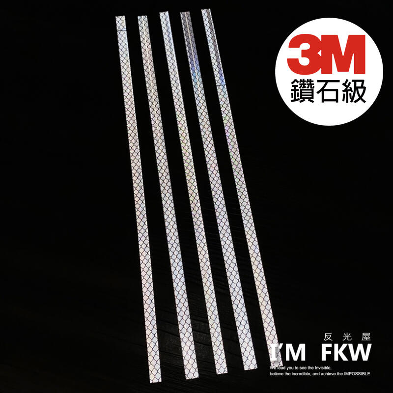 反光屋FKW 3M鑽石級反光貼紙 寬度0.9公分 長度30公分 每條25元 含稅開發票 高亮度反光 高速公路路牌等級材料