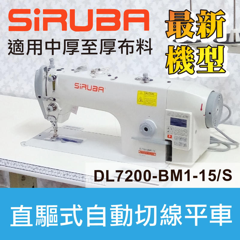 銀箭牌SIRUBA 直驅式自動切線平車DL7200-BM1-15／S □ 建燁針車行-縫紉