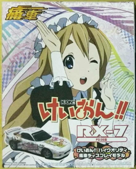 ハイクオリティ痛車 踏める K-ON!! けいおん!! RX-7 FD3S型 ゆい