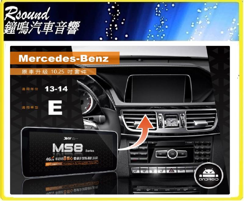 【鐘鳴汽車音響】JHY MS系列 2013-2014 BENZ-E 原車升級10.25吋