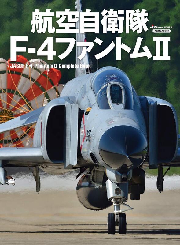 航空自衛隊F-4ファントムII「日本航空自衛隊F-4幽靈戰機」紀念專輯