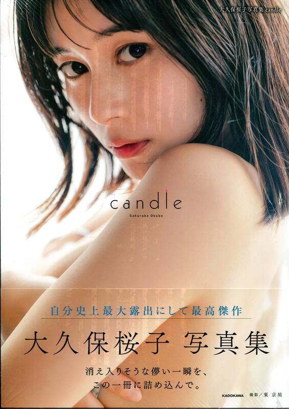 【現貨供應中】宇宙戰隊九連者 大久保櫻子 大久保桜子 3rd寫真集《candle》 露天市集 全台最大的網路購物市集