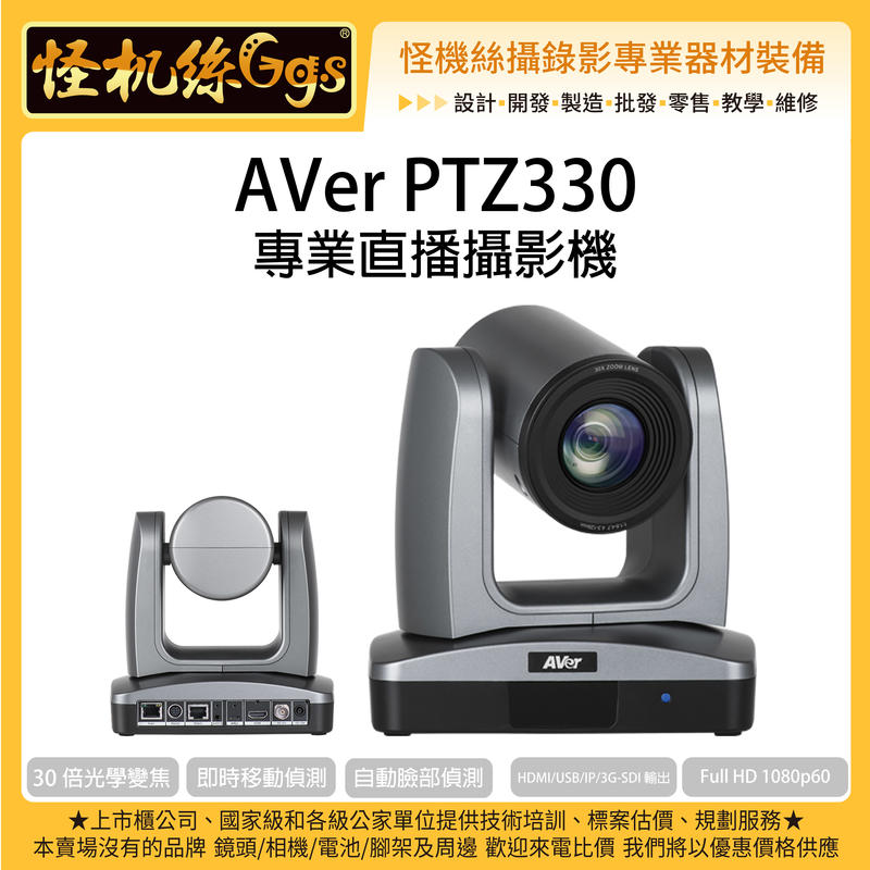 怪機絲 12期含稅 AVer PTZ330 專業直播攝影機 臉部偵測 ZOOM會議 串流 30倍光學變焦鏡頭 電腦 筆電