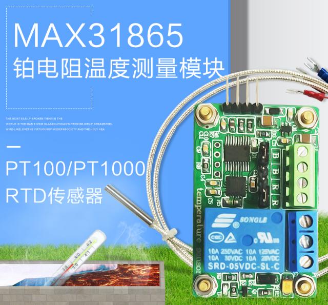 溫度檢測器 MAX31865鉑電阻溫度測量模組 PT100/PT1000 RTD感測器
