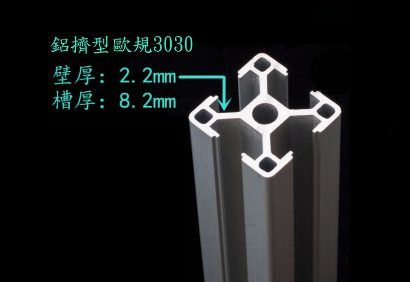 【愛研】鋁擠型歐規3030一米長, 自動控制,雕刻機架構(免費切割,訂制裁切長度)