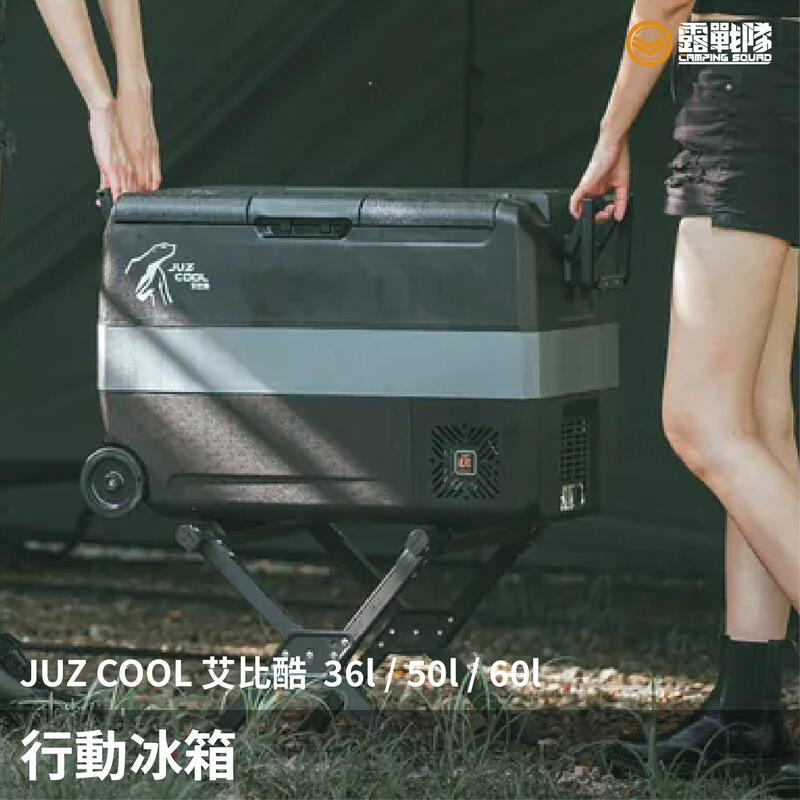 JUZ COOL 艾比酷 行動冰箱 冰箱 車用冰箱 壓縮機保固2年 台灣品牌  雙溫控 冷藏 冷凍 食物保鮮【露戰隊】