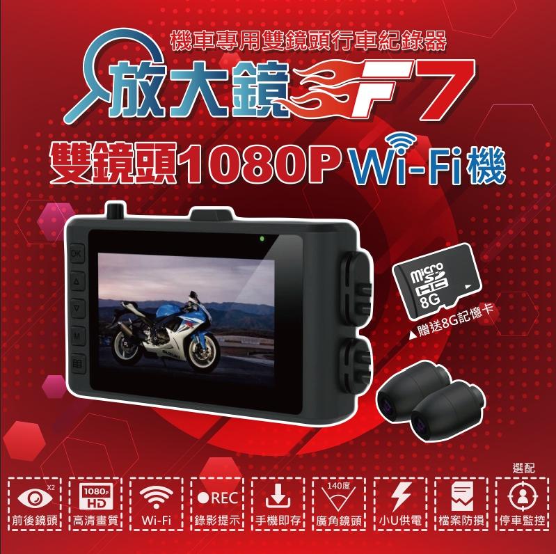 《放大鏡行車紀錄器》現貨 TS碼流平價WIFI機 F7-1080P 基本款 前後雙鏡頭 機車行車紀錄器 配32G記憶卡