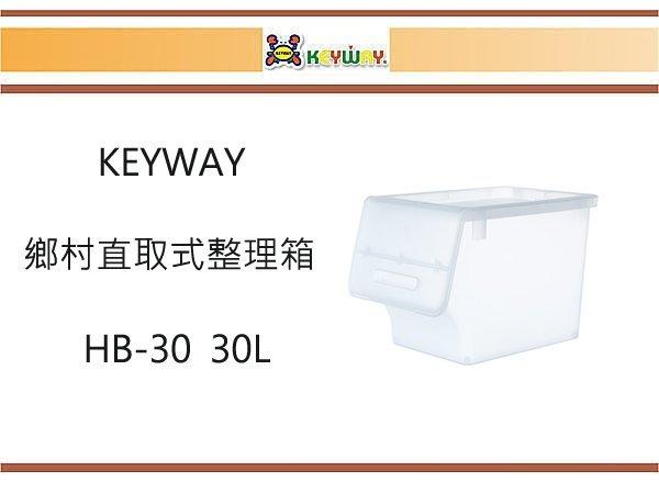 (即急集)買3個免運不含偏遠 聯府 HB-30 鄉村直取式整理箱30L/ 台灣製