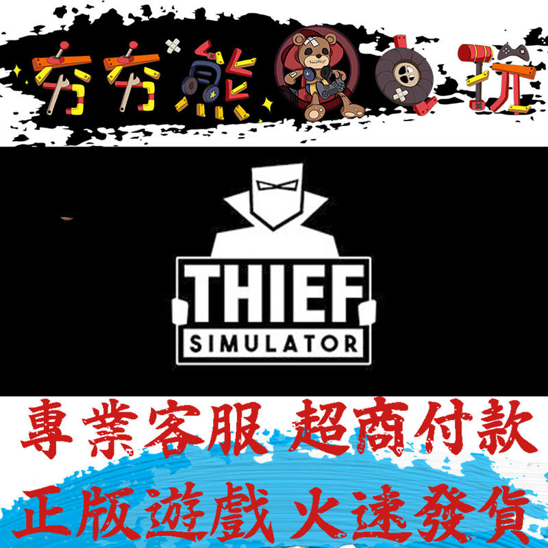 【夯夯熊電玩】PC 小偷模擬Thief Simulator Steam版(數位版)