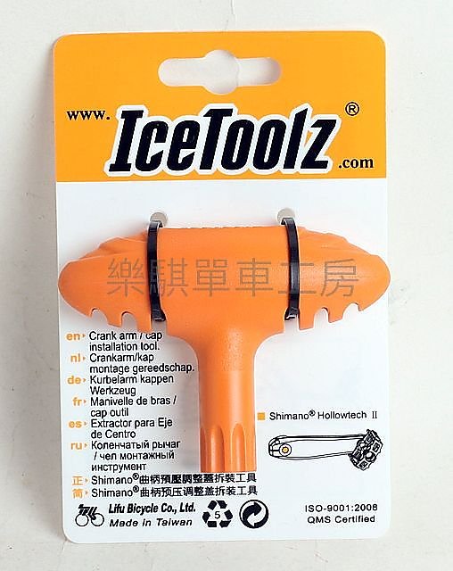 [樂騏工房] Icetoolz Shimano 專用大盤曲柄蓋拆裝工具 04T1 